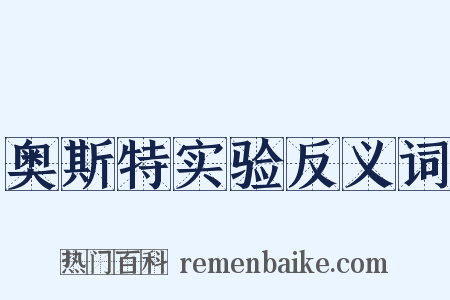 奥斯特实验反义词是什么意思的图片